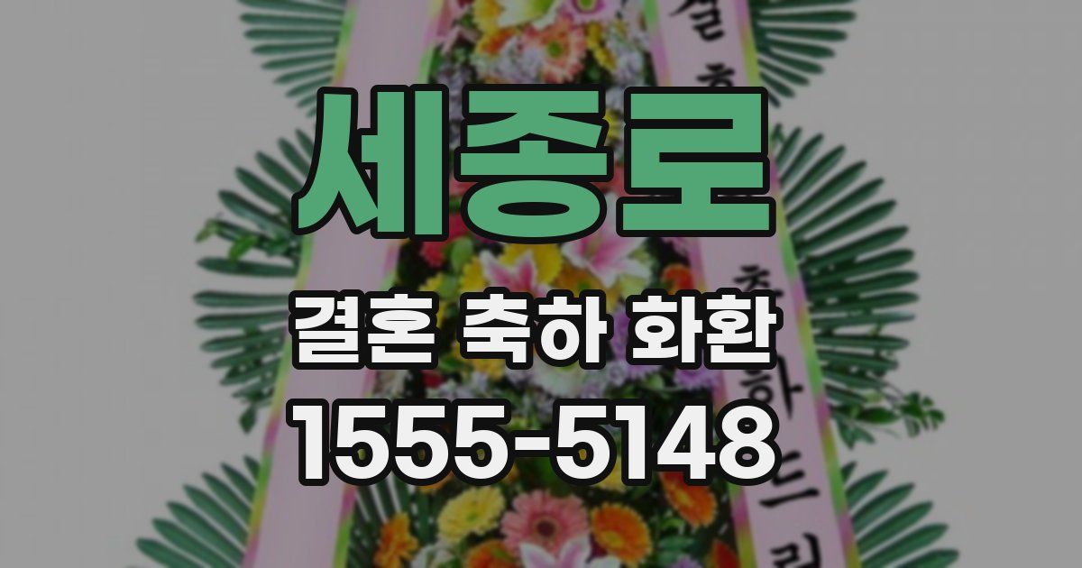 세종로 결혼 축하 화환