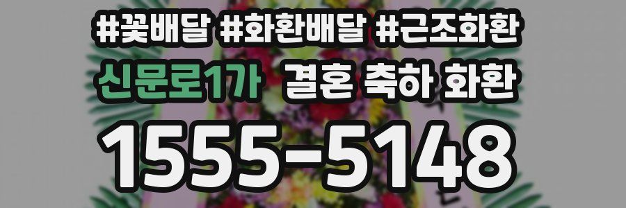 신문로1가 결혼 축하 화환