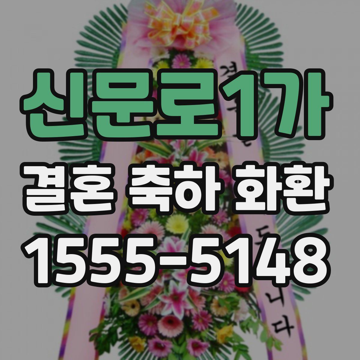 신문로1가 결혼 축하 화환