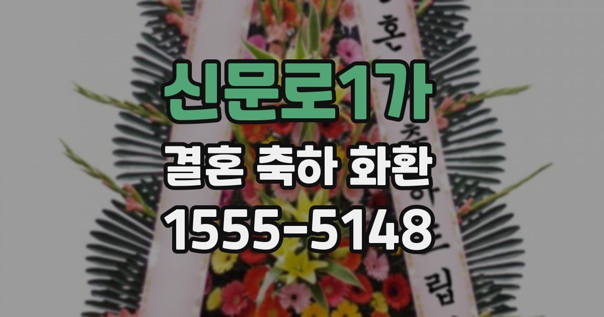 신문로1가 결혼 축하 화환