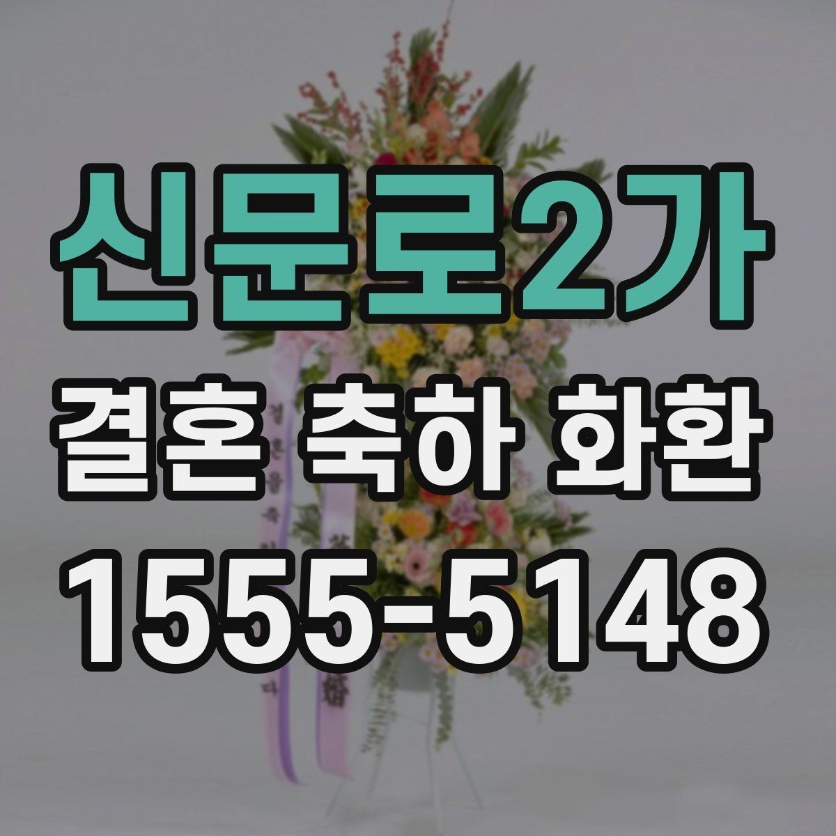 신문로2가 결혼 축하 화환 관련 문의 전 확인할 내용