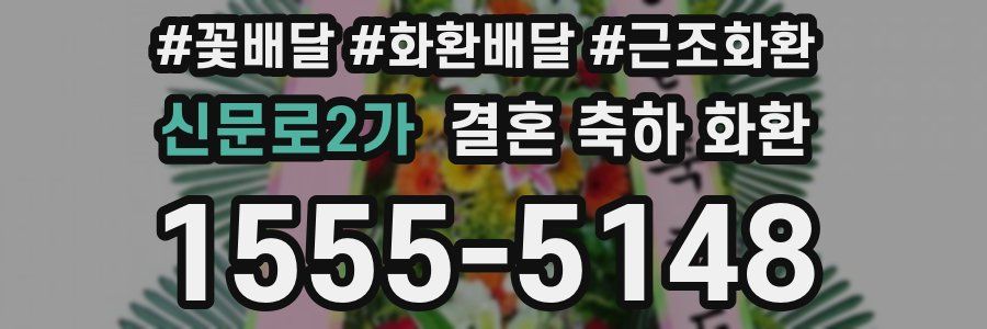 신문로2가 결혼 축하 화환