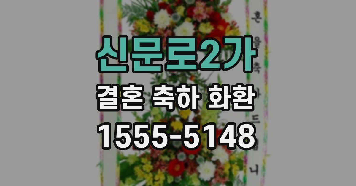 신문로2가 결혼 축하 화환