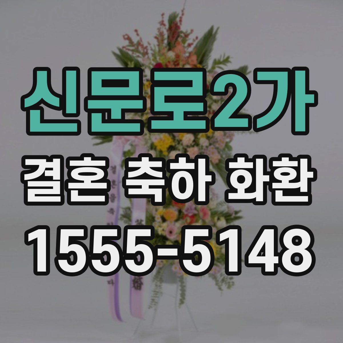 신문로2가 결혼 축하 화환