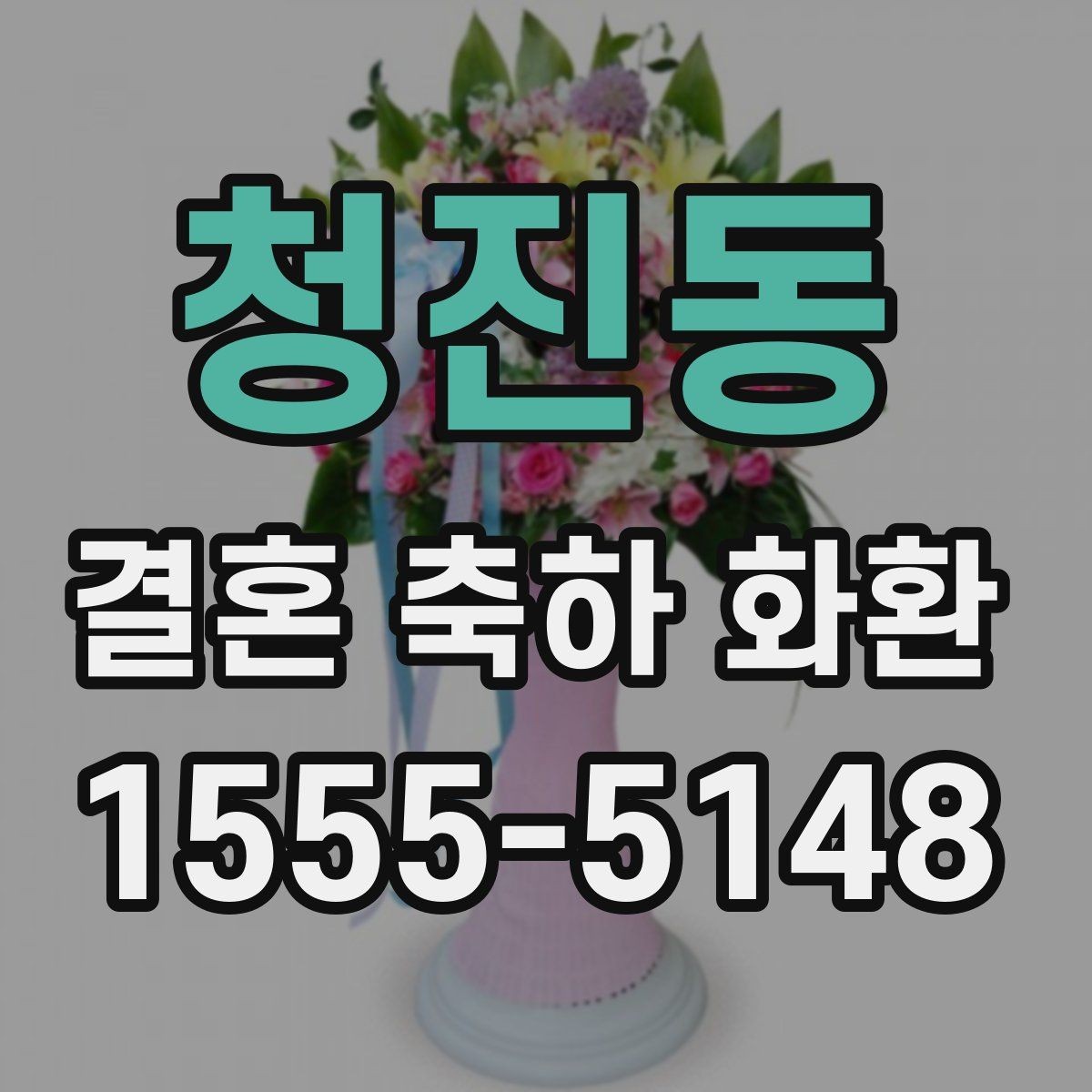 청진동 결혼 축하 화환 문구 선택 시 피하면 좋은 표현