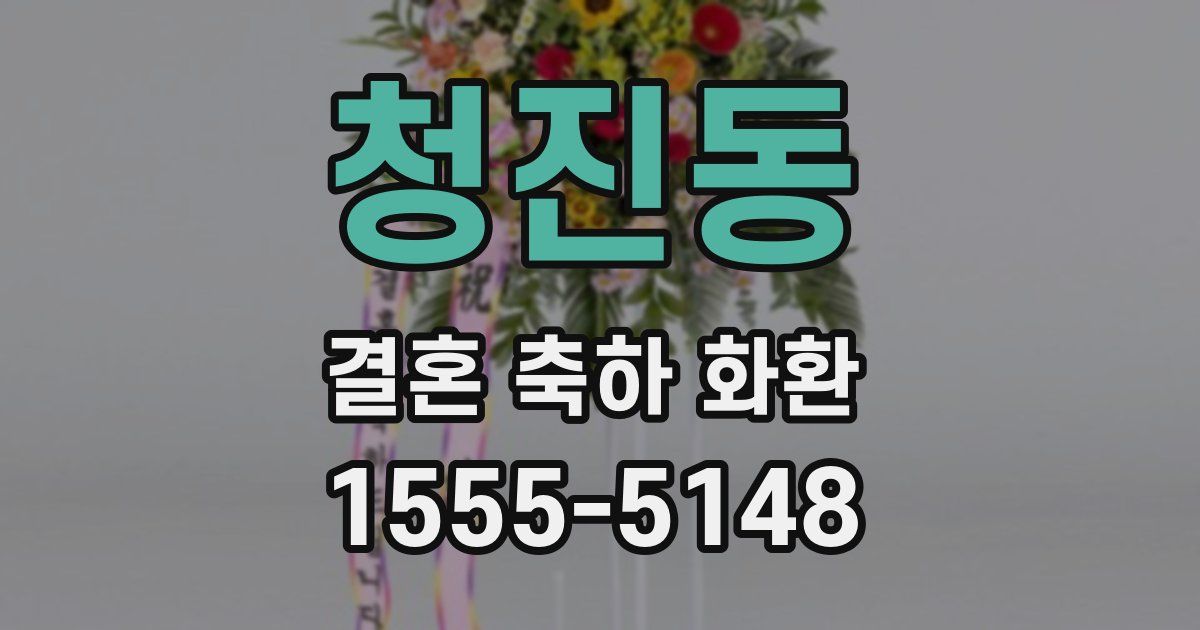 청진동 결혼 축하 화환