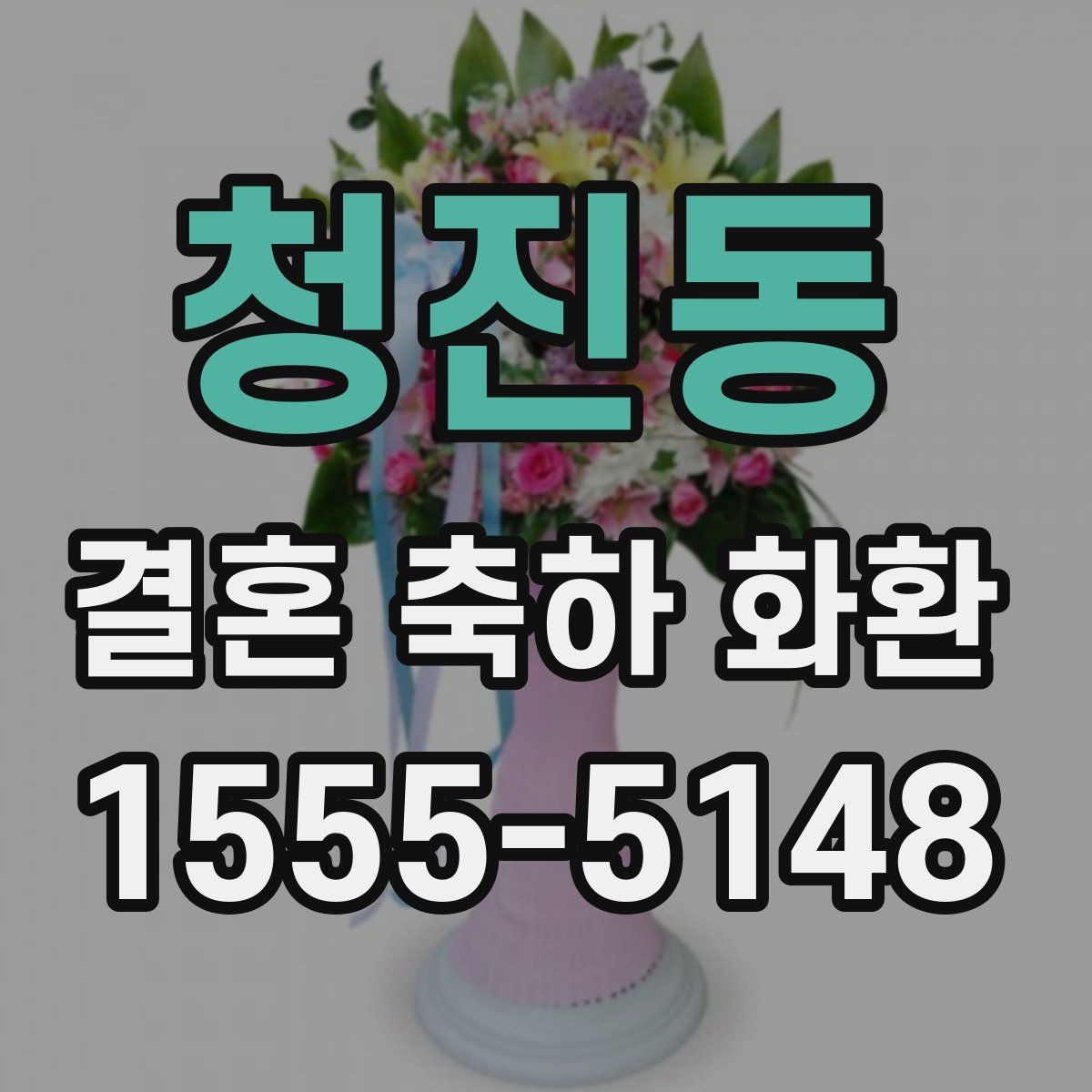 청진동 결혼 축하 화환