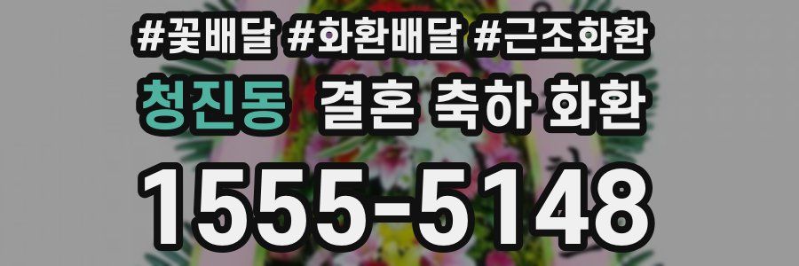 청진동 결혼 축하 화환