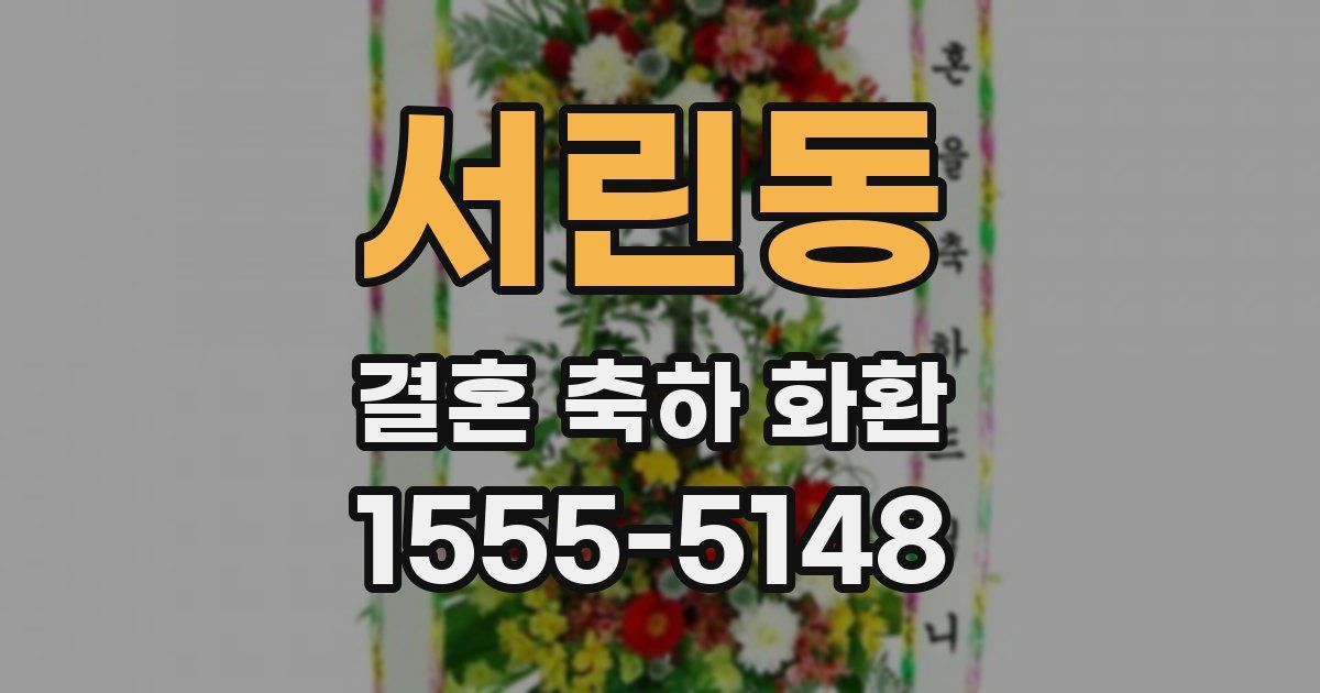 서린동 결혼 축하 화환