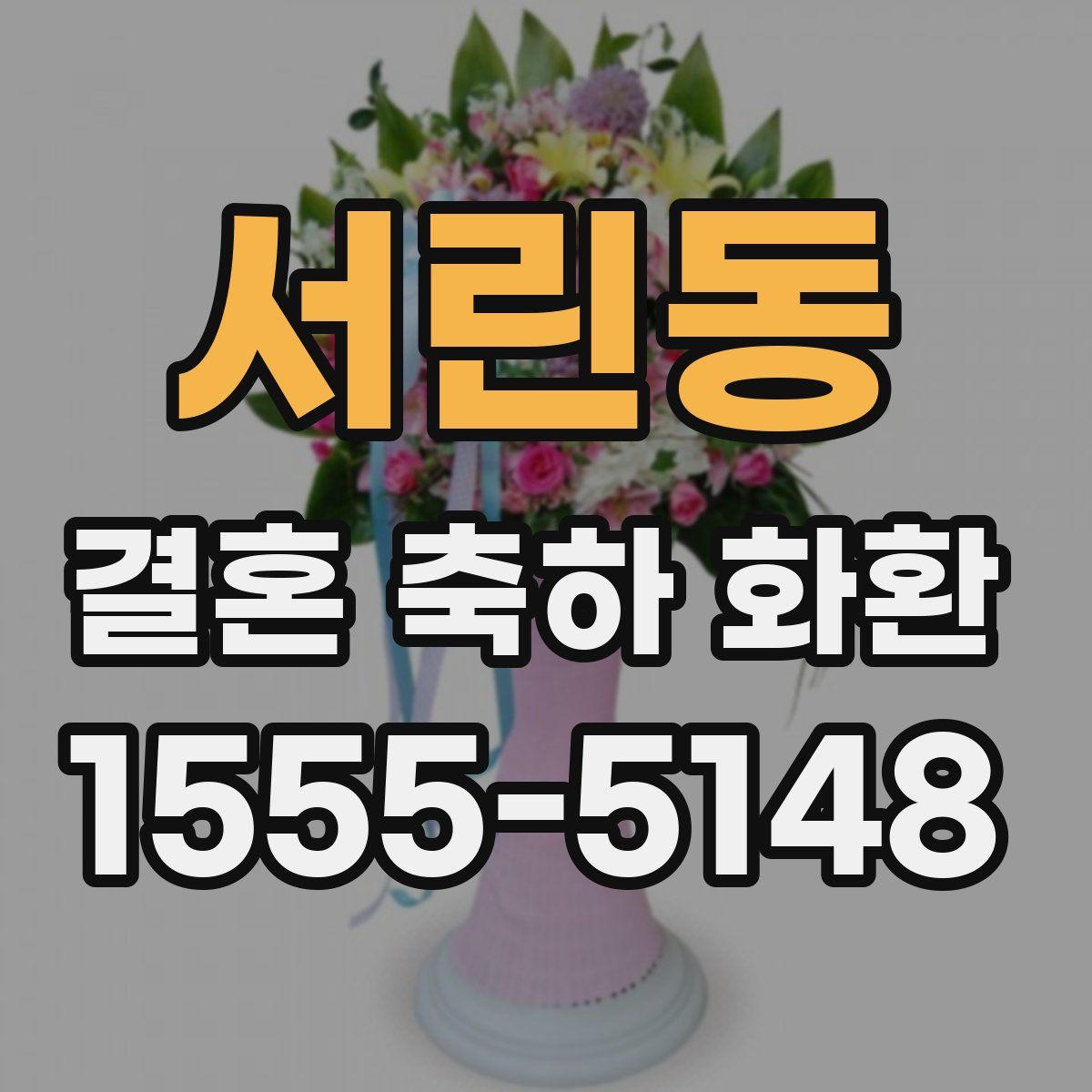 서린동 결혼 축하 화환