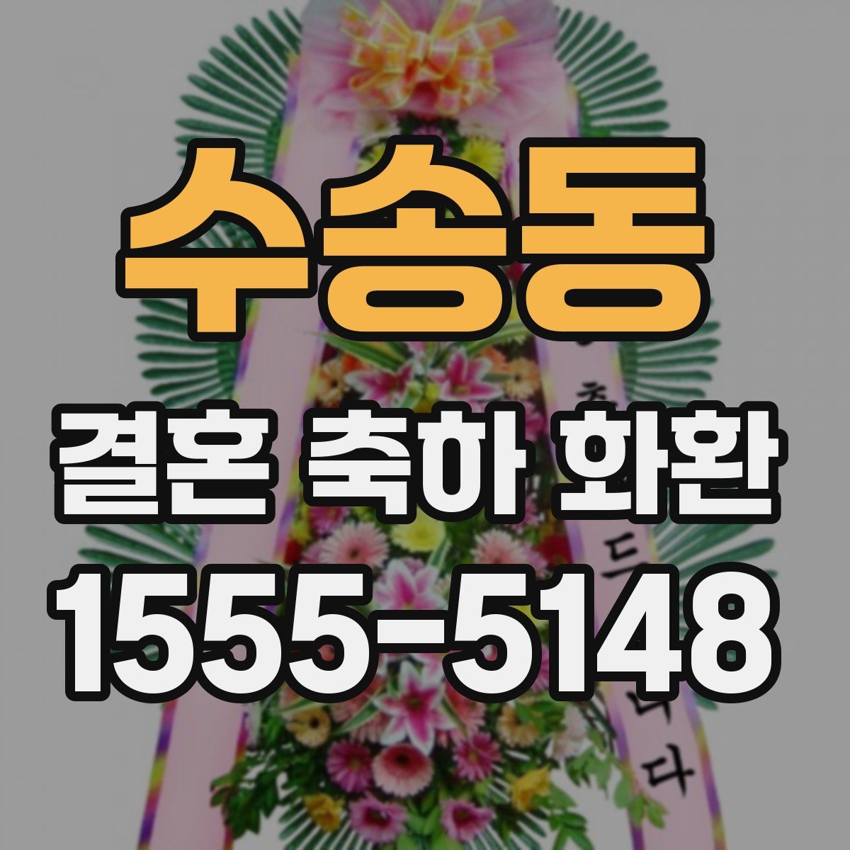 수송동 결혼 축하 화환