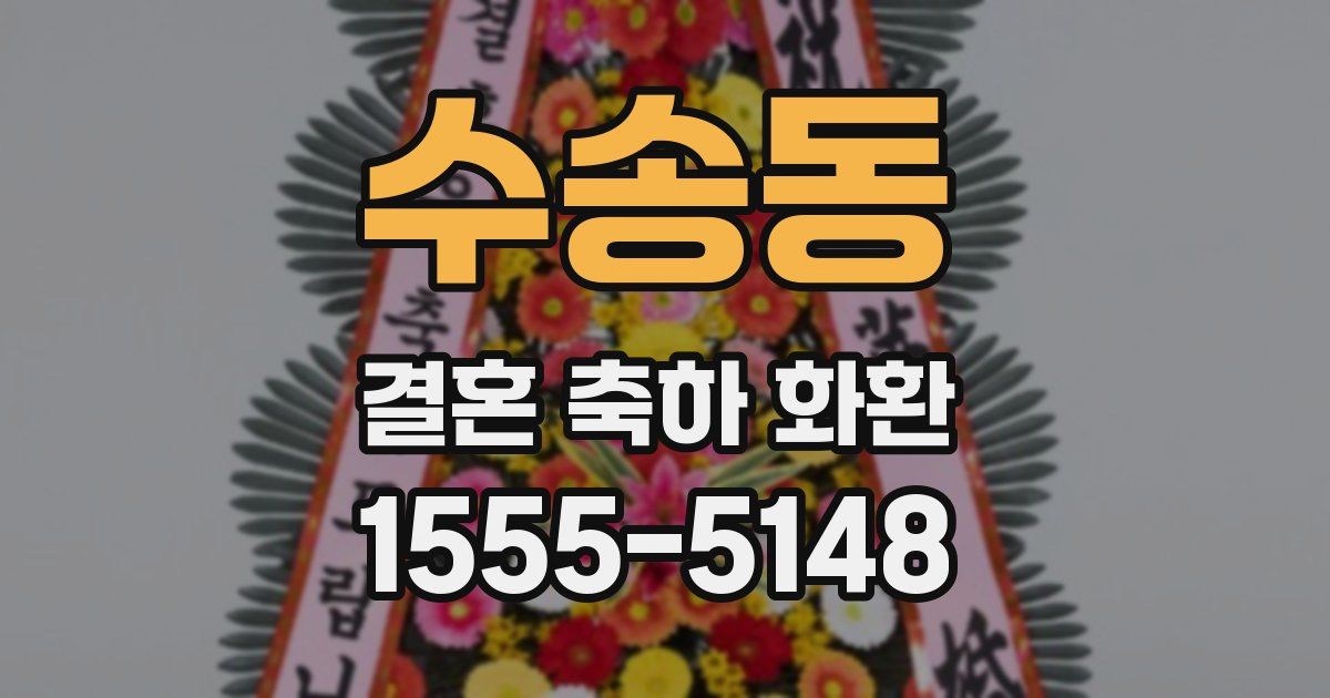 수송동 결혼 축하 화환