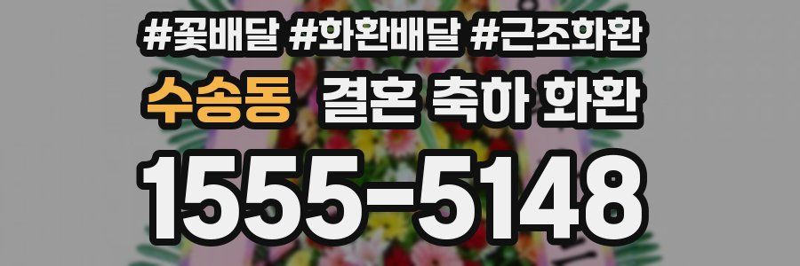 수송동 결혼 축하 화환