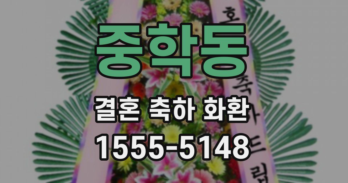 중학동 결혼 축하 화환