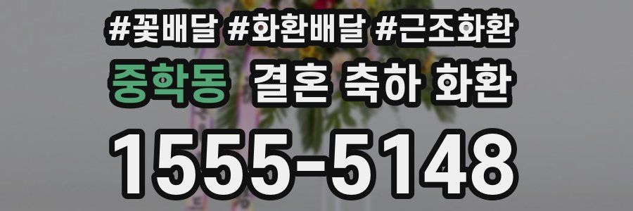 중학동 결혼 축하 화환