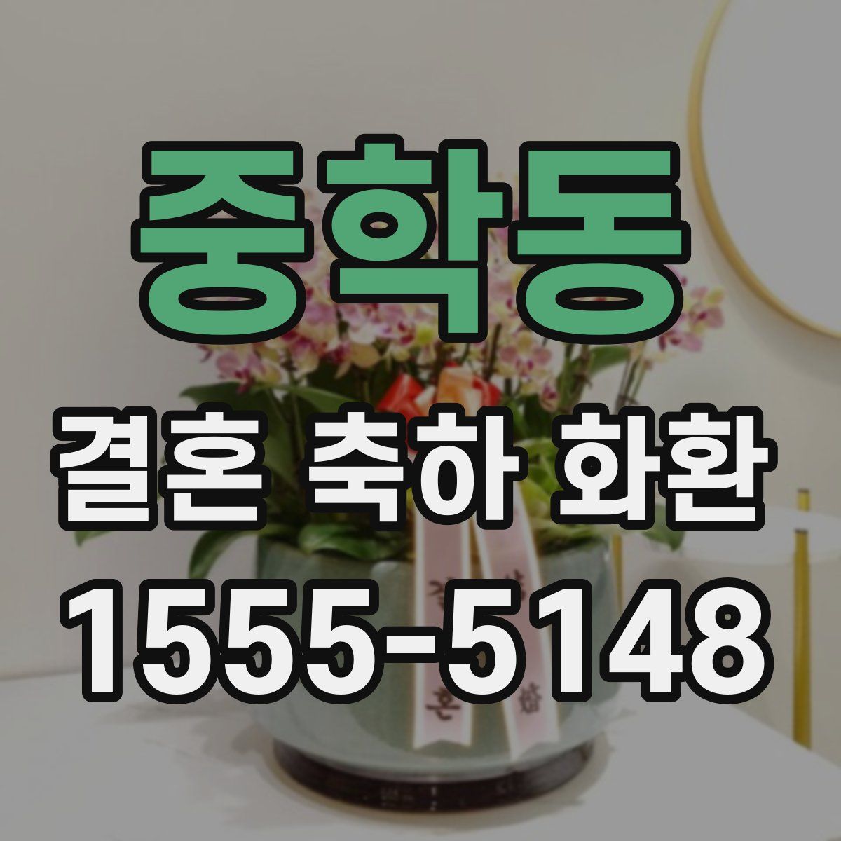 중학동 결혼 축하 화환