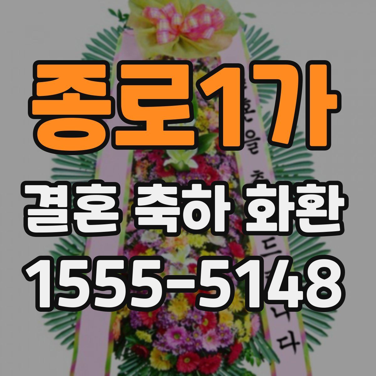 종로1가 결혼 축하 화환