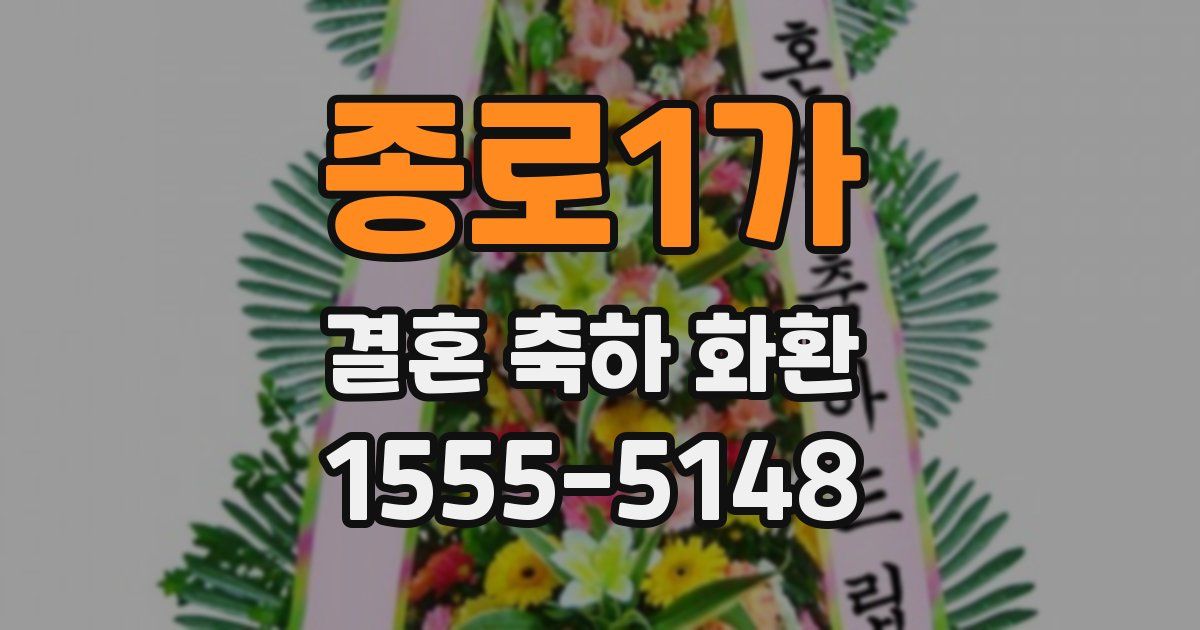 종로1가 결혼 축하 화환
