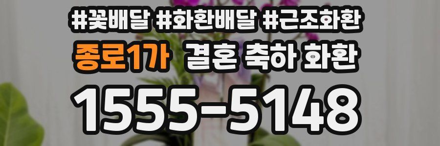 종로1가 결혼 축하 화환
