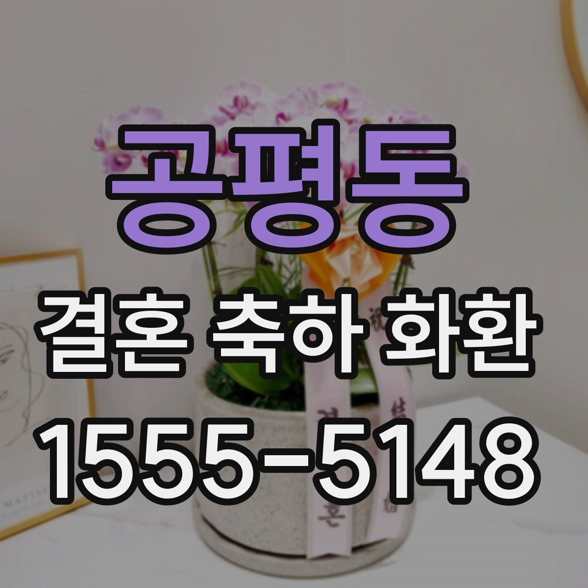 공평동 결혼 축하 화환