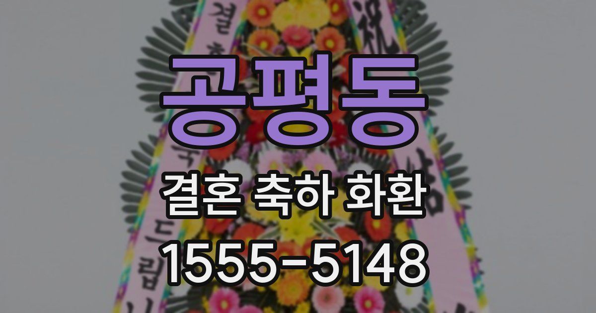 공평동 결혼 축하 화환