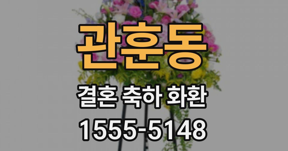 관훈동 결혼 축하 화환