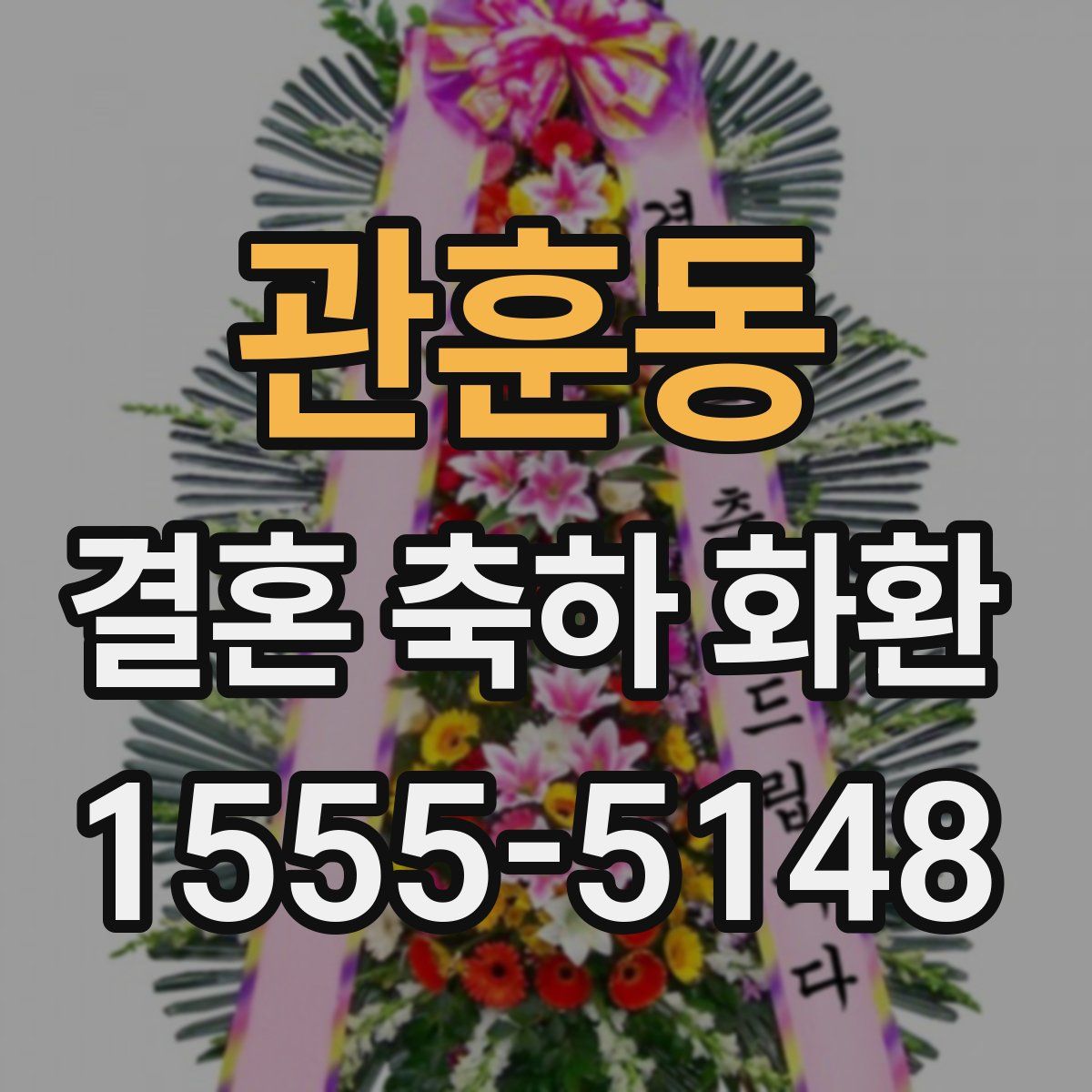 관훈동 결혼 축하 화환