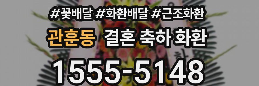 관훈동 결혼 축하 화환
