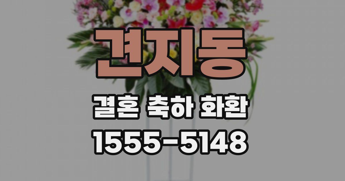 견지동 결혼 축하 화환