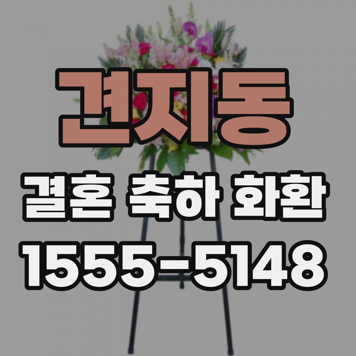 견지동 결혼 축하 화환