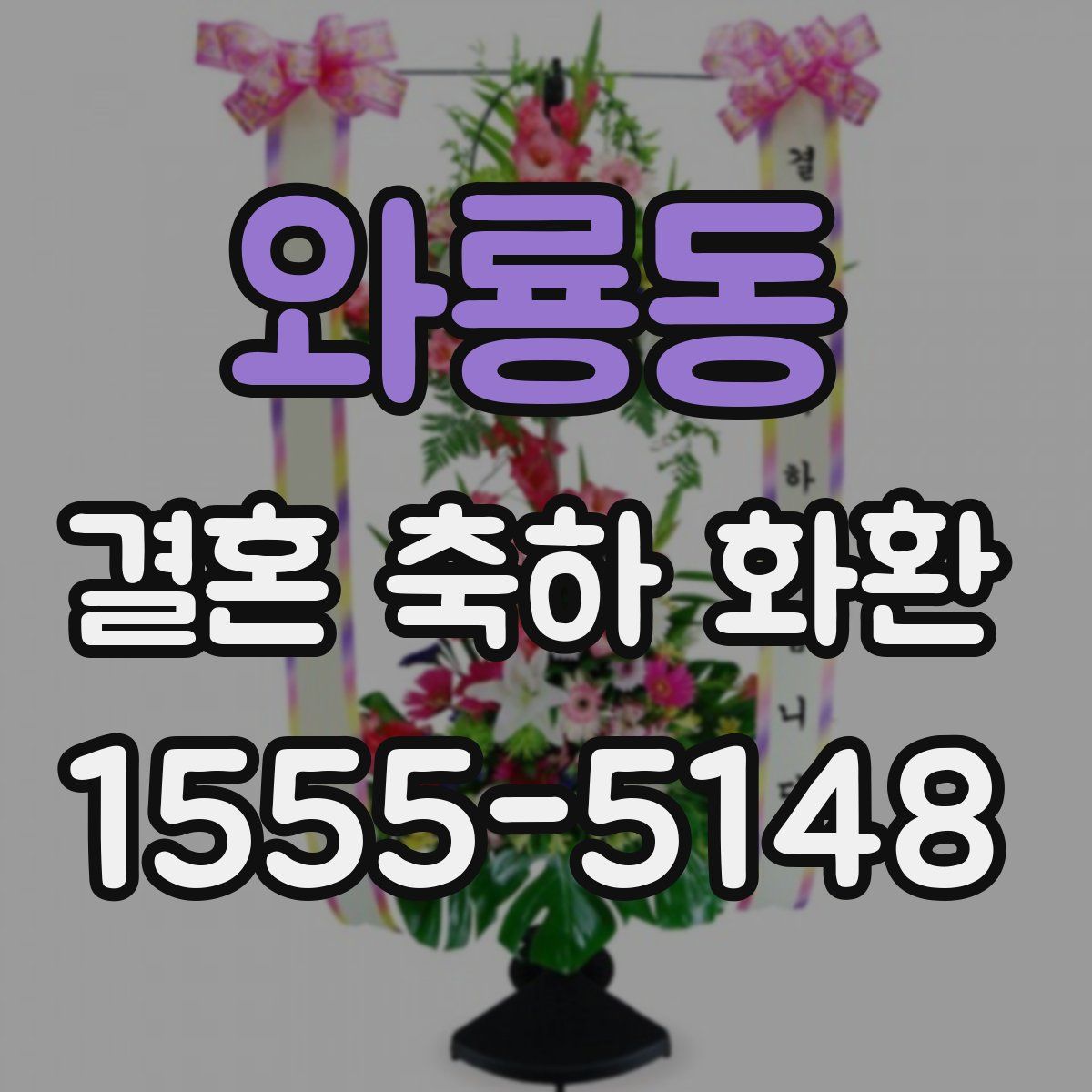 와룡동 결혼 축하 화환