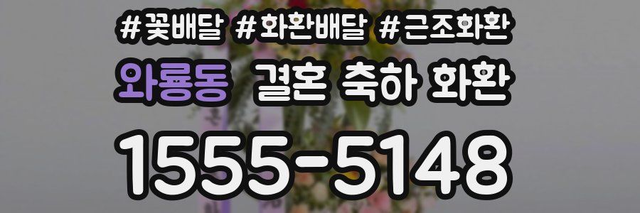 와룡동 결혼 축하 화환
