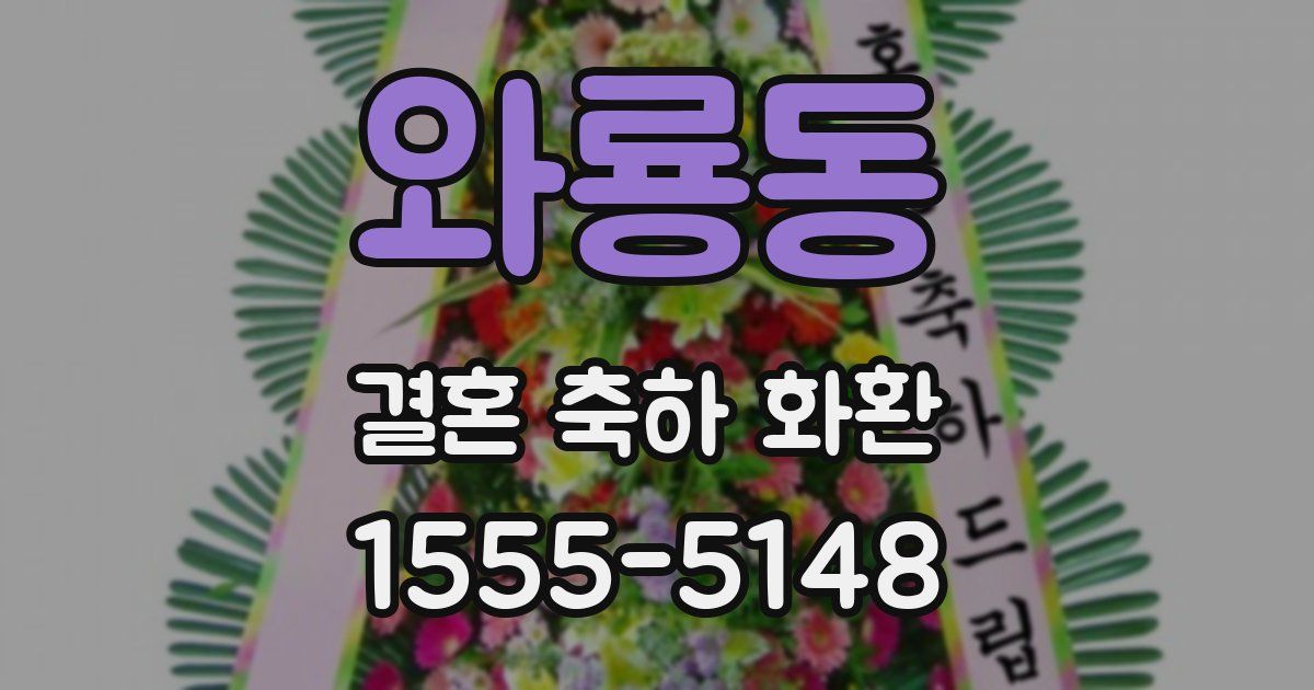 와룡동 결혼 축하 화환