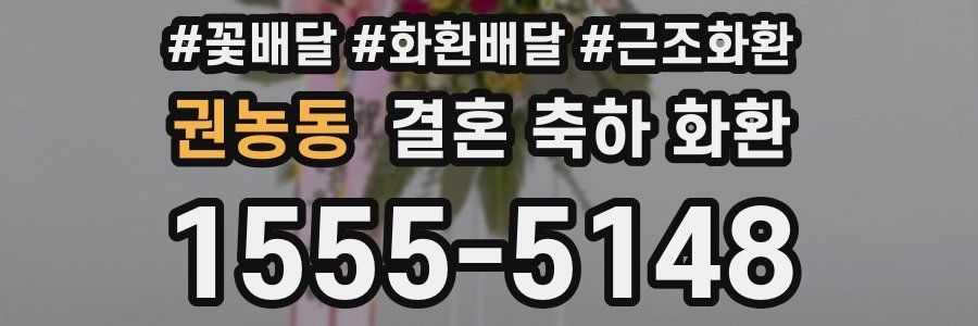권농동 결혼 축하 화환