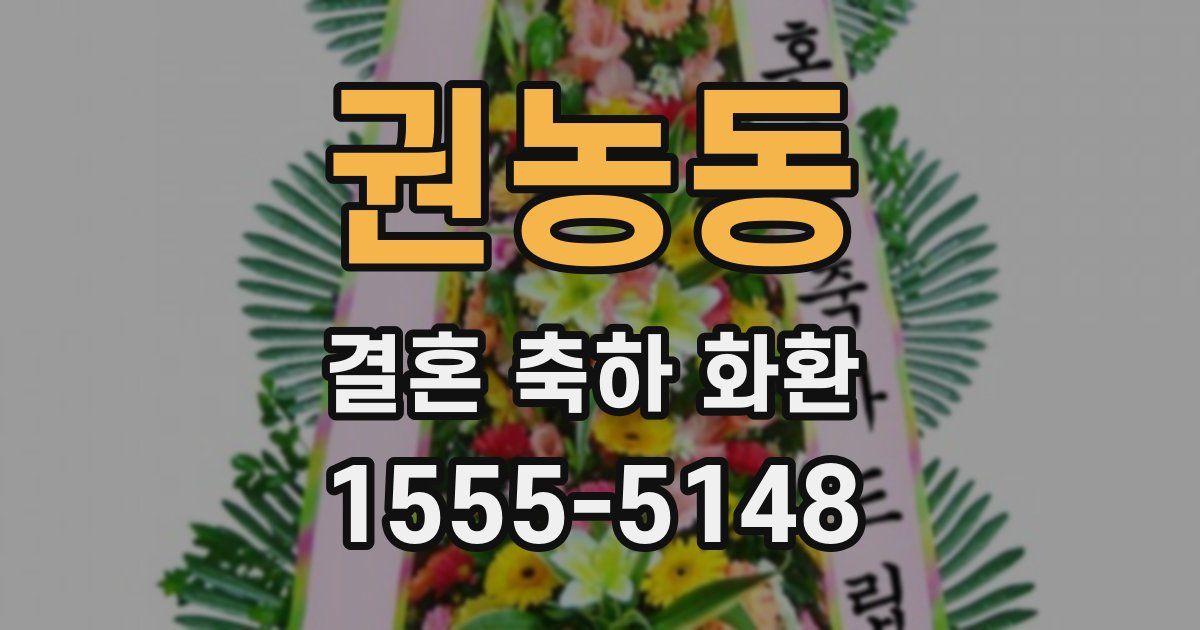 권농동 결혼 축하 화환