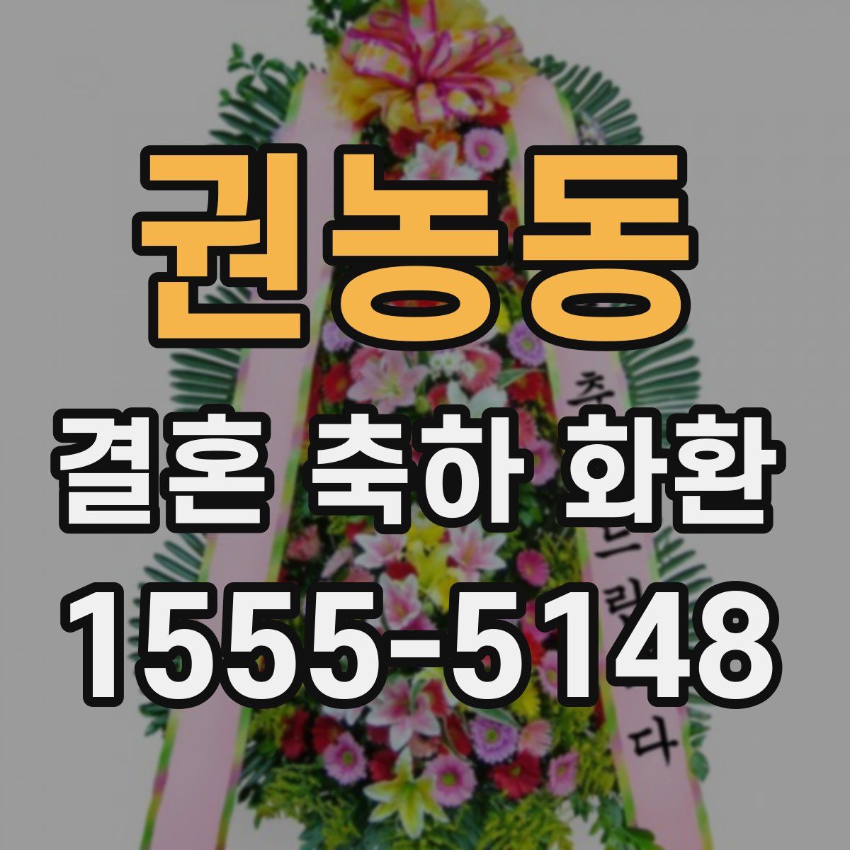 권농동 결혼 축하 화환