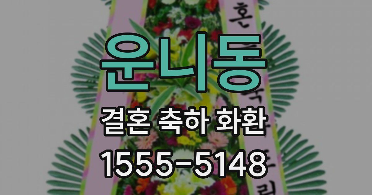 운니동 결혼 축하 화환