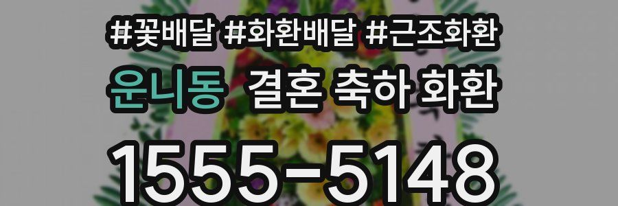운니동 결혼 축하 화환
