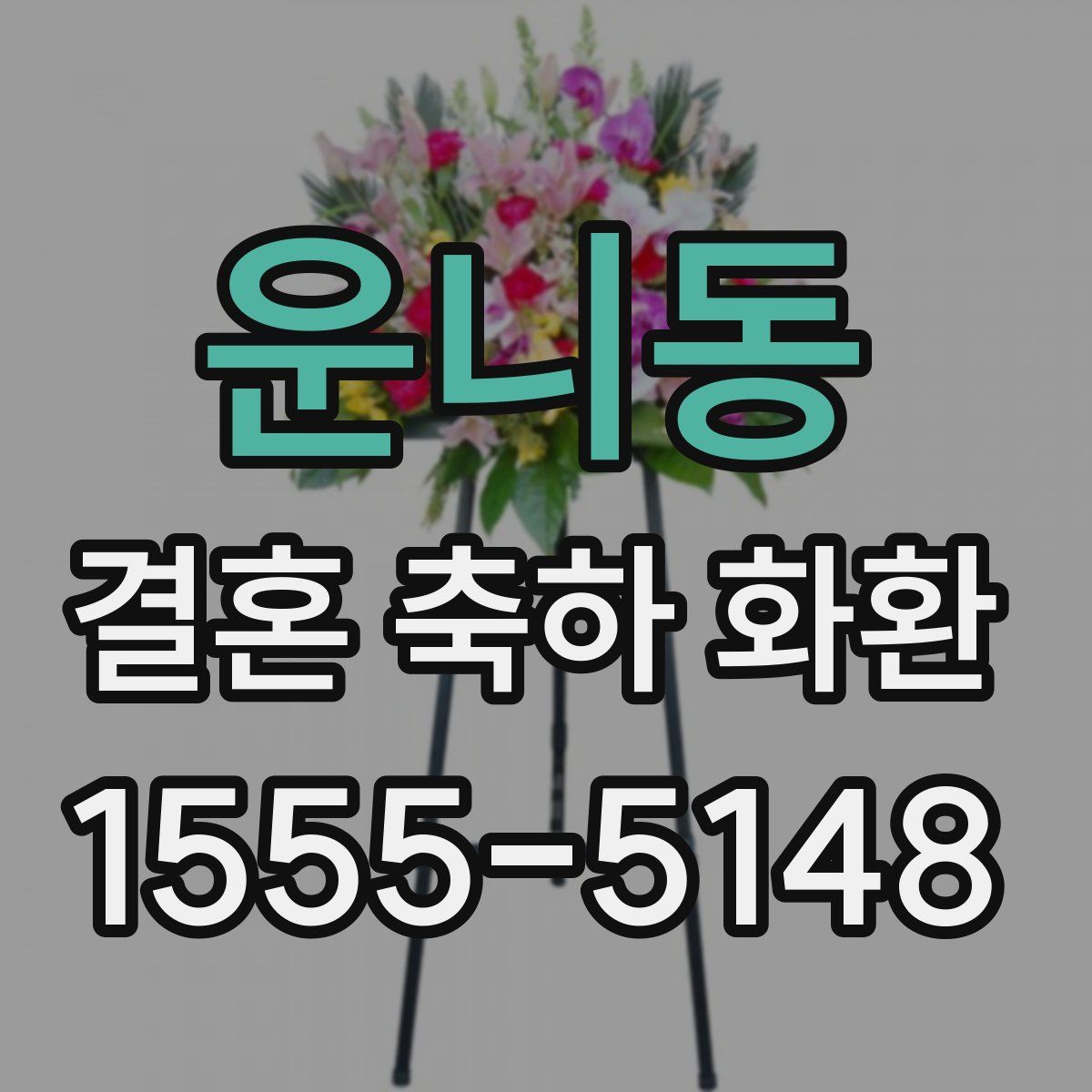 운니동 결혼 축하 화환