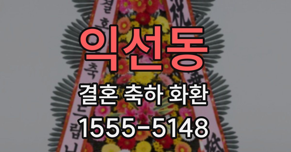 익선동 결혼 축하 화환