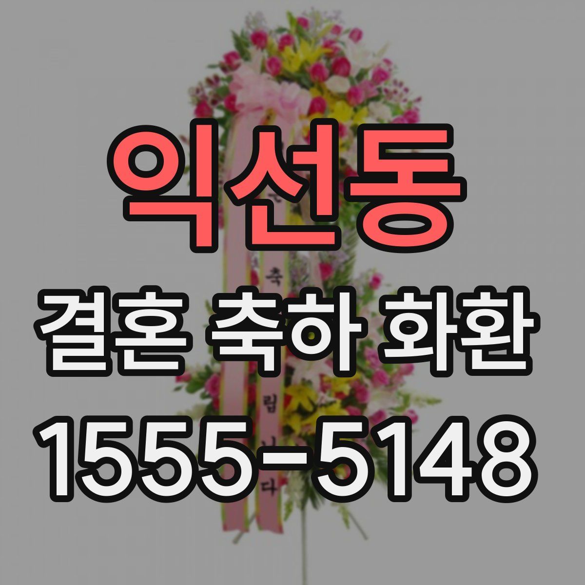 익선동 결혼 축하 화환