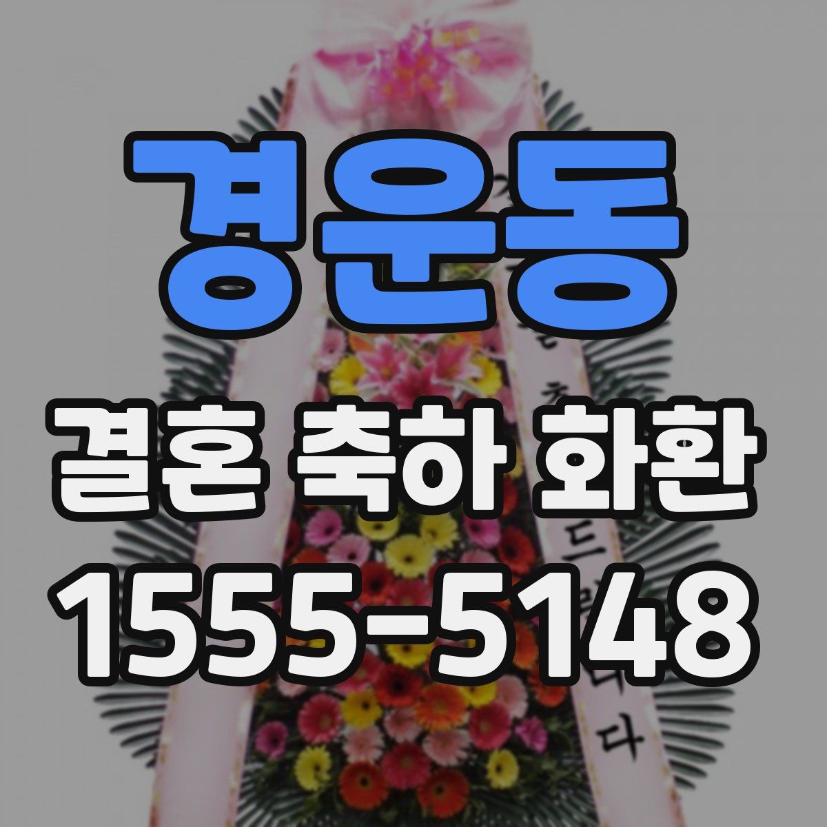 경운동 결혼 축하 화환