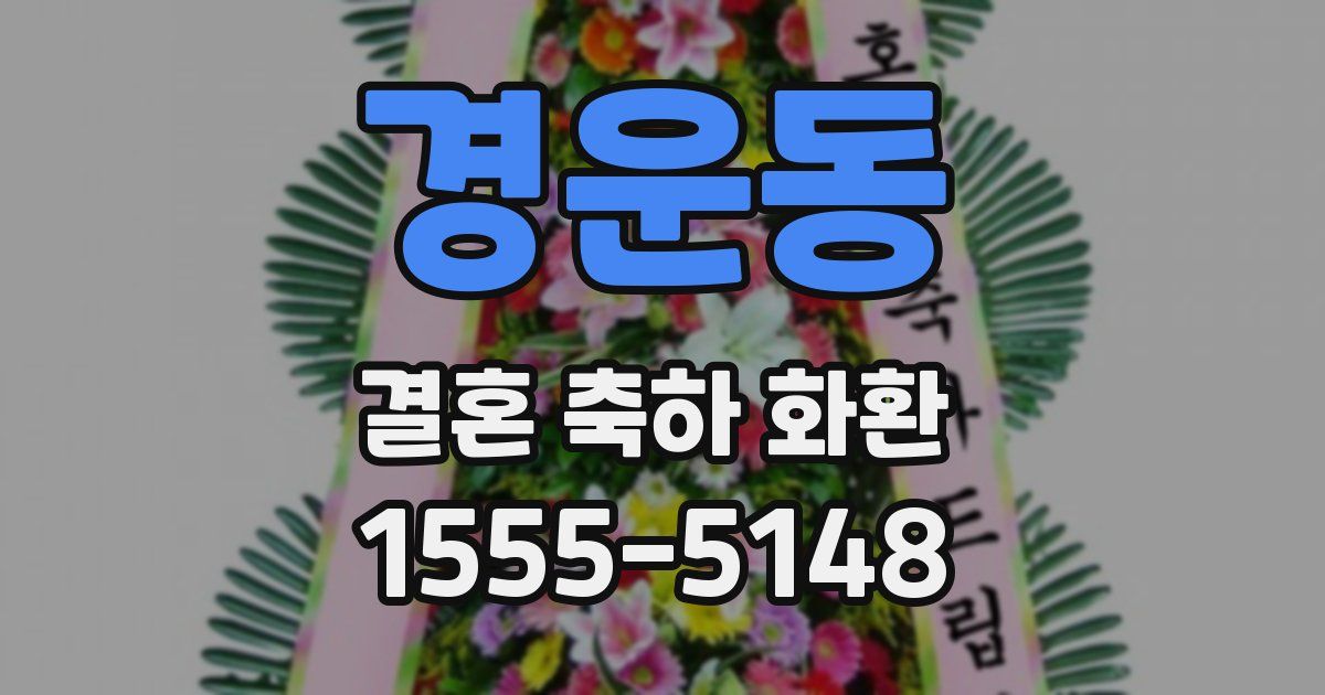 경운동 결혼 축하 화환
