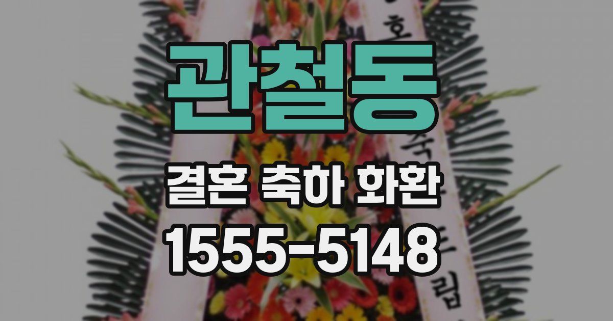 관철동 결혼 축하 화환