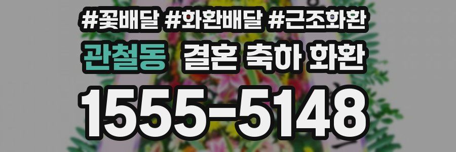 관철동 결혼 축하 화환