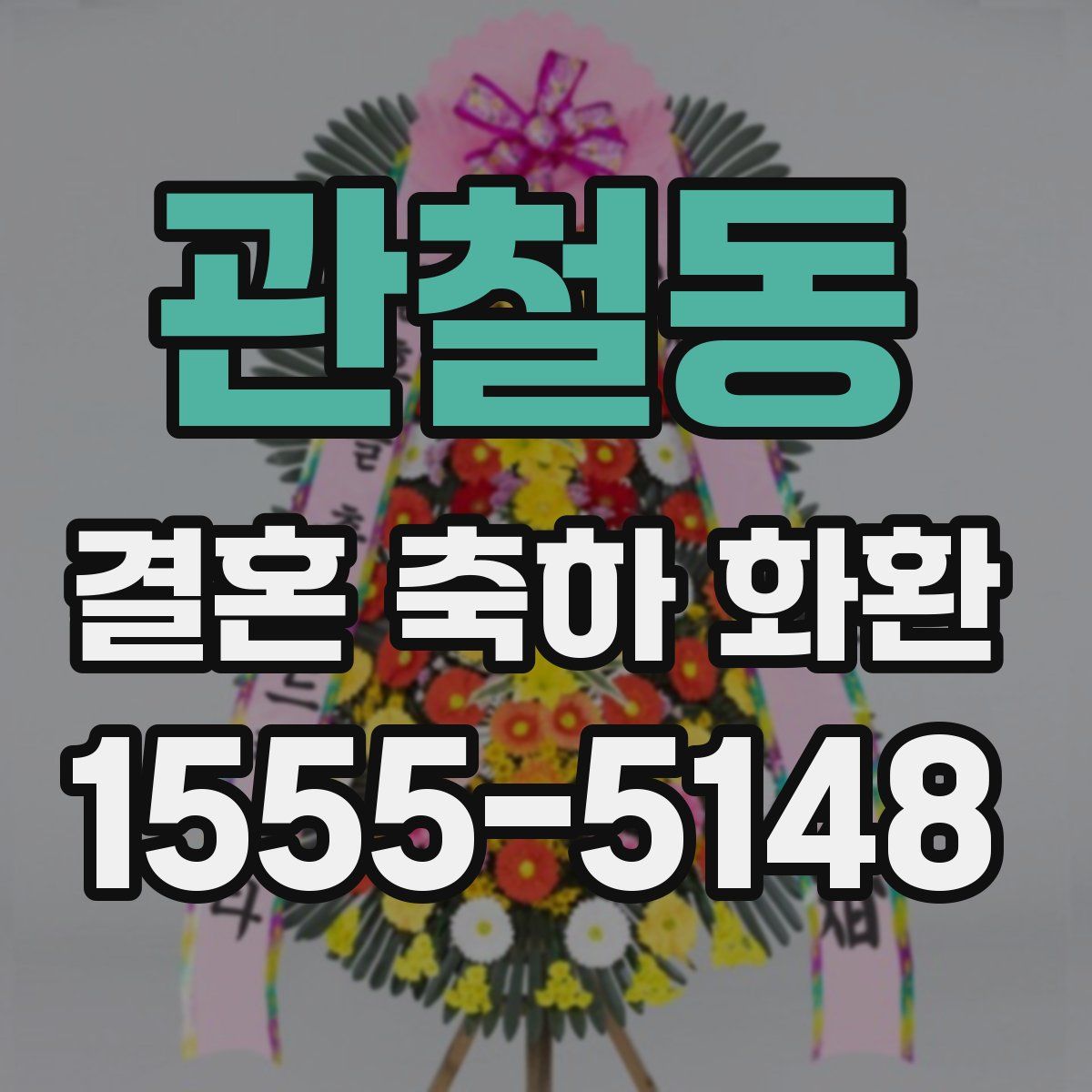 관철동 결혼 축하 화환