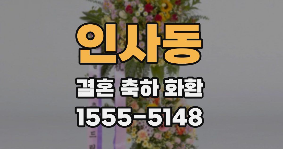 인사동 결혼 축하 화환