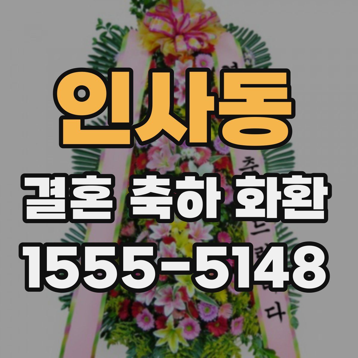 인사동 결혼 축하 화환
