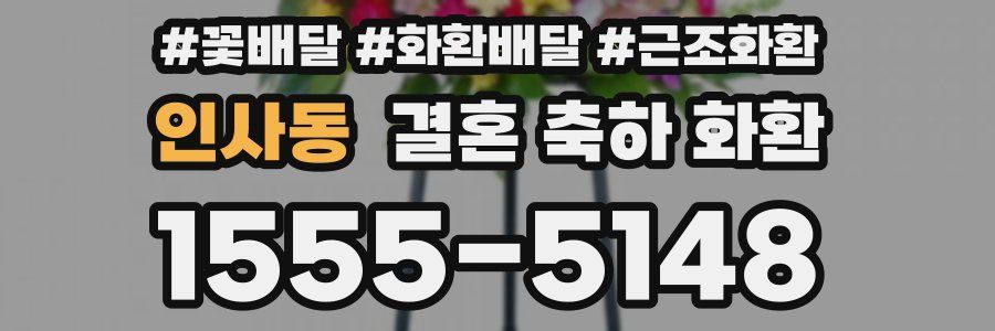 인사동 결혼 축하 화환
