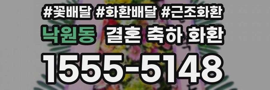 낙원동 결혼 축하 화환